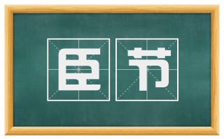 臣节