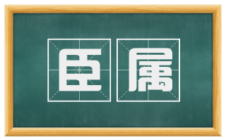 臣属