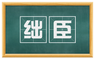 绌臣