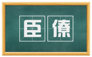 臣僚