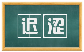 迟涩