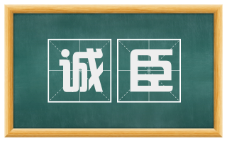 诚臣