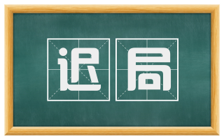 迟局