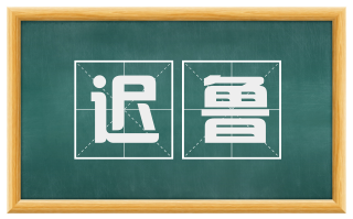 迟鲁
