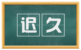 迟久