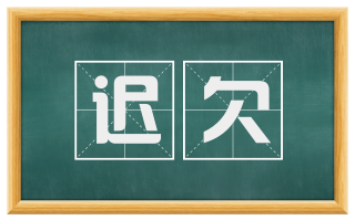 迟欠