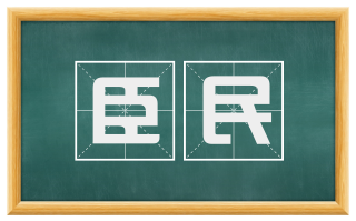 臣民
