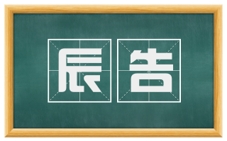 辰告