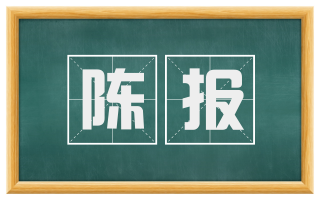 陈报