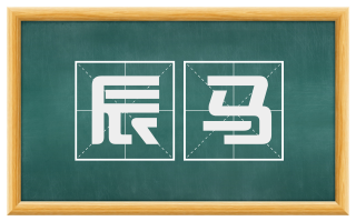 辰马