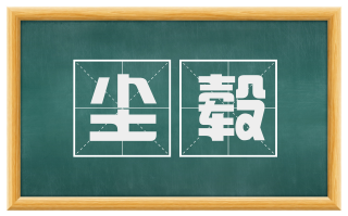 尘毂