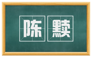 陈黩