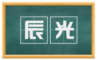 辰光