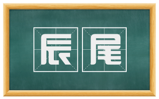 辰尾