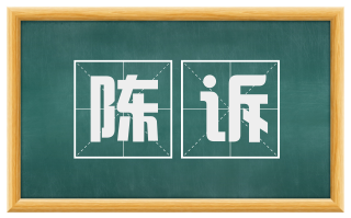 陈诉