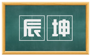 辰坤