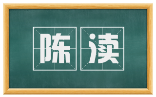 陈渎