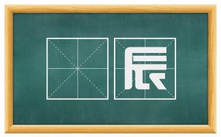 俶辰