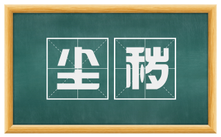 尘秽
