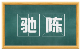 驰陈