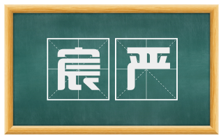 宸严