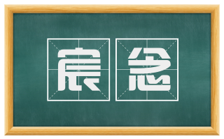 宸念