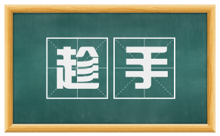 趁手