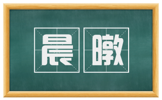 晨暾