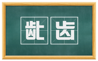龀齿