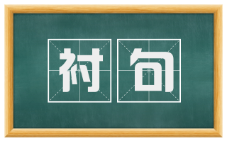衬句
