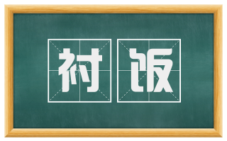 衬饭
