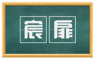 宸扉
