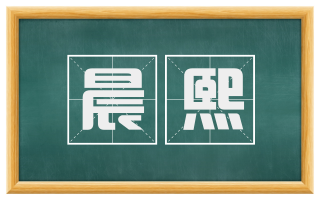 晨熙