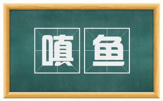 嗔鱼