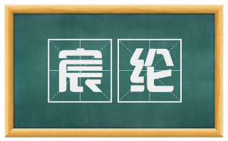 宸纶