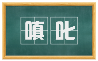 嗔叱