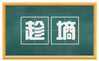趁墒