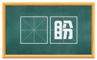 瞋盼