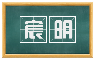 宸明