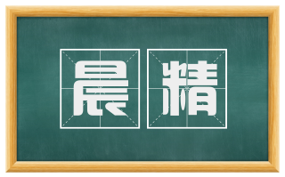 晨精