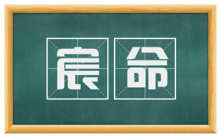 宸命