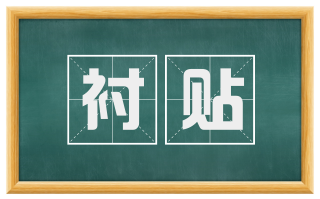 衬贴