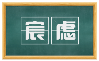 宸虑