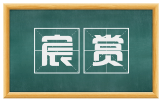 宸赏