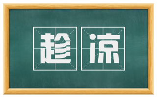 趁凉