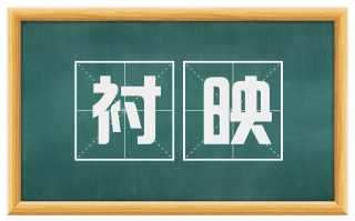 衬映
