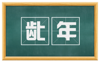 龀年