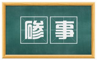 碜事