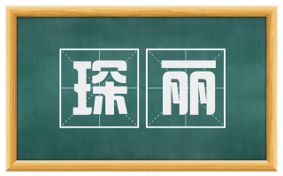 琛丽