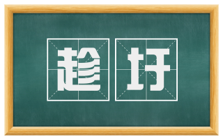 趁圩